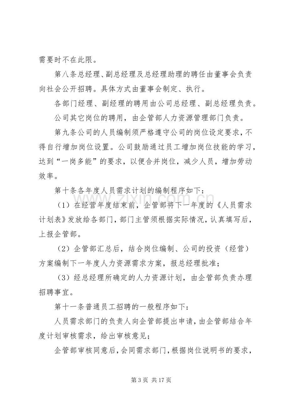 人事管理规章制度范本.docx_第3页