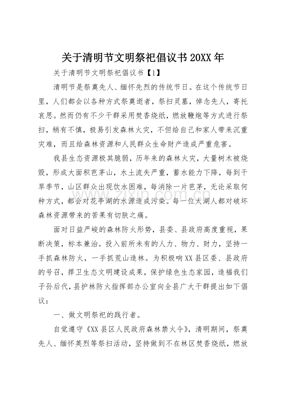 关于清明节文明祭祀倡议书范文大全20XX年(2).docx_第1页