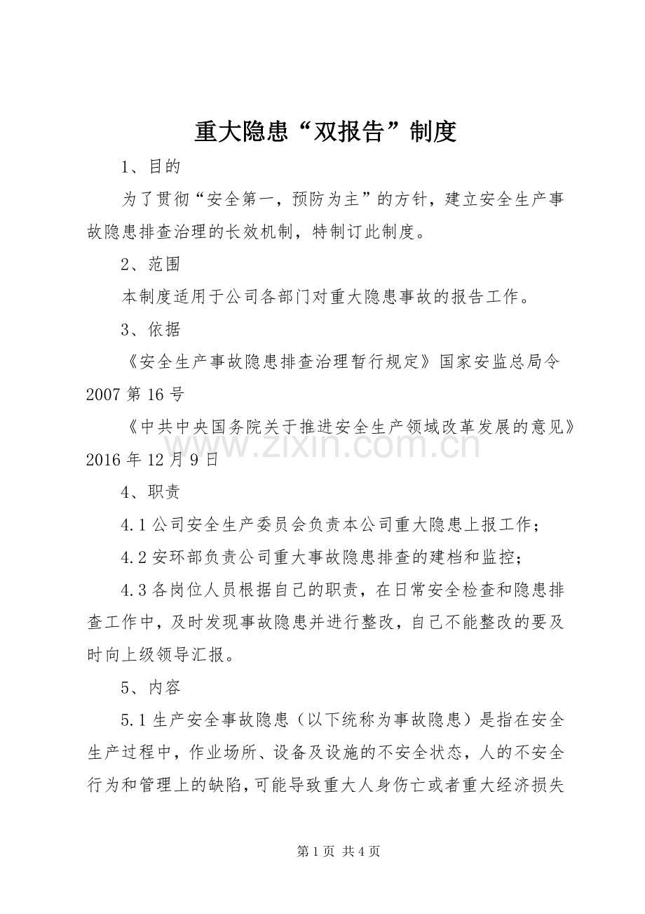 重大隐患“双报告”规章制度.docx_第1页