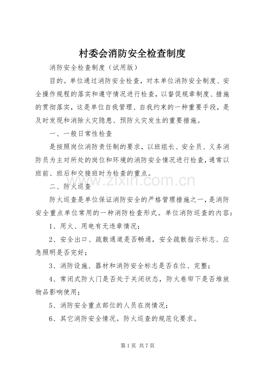 村委会消防安全检查规章制度 .docx_第1页