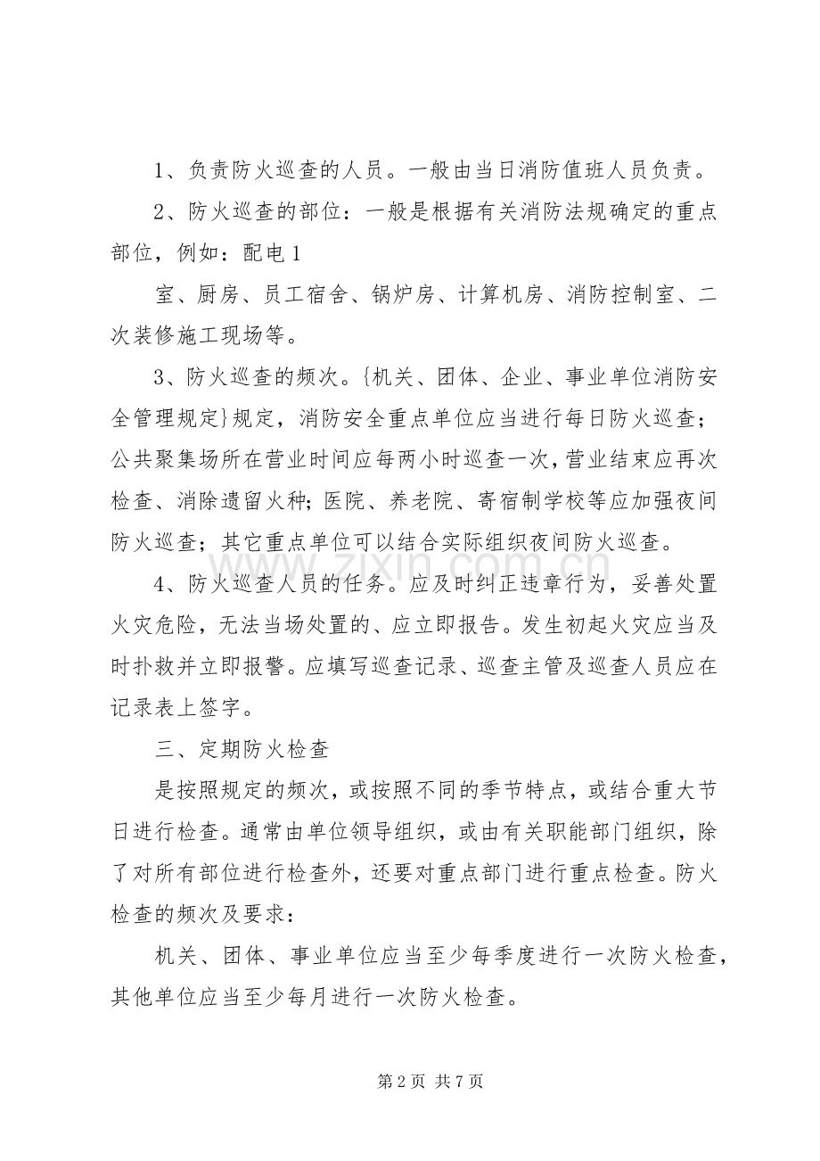 村委会消防安全检查规章制度 .docx_第2页