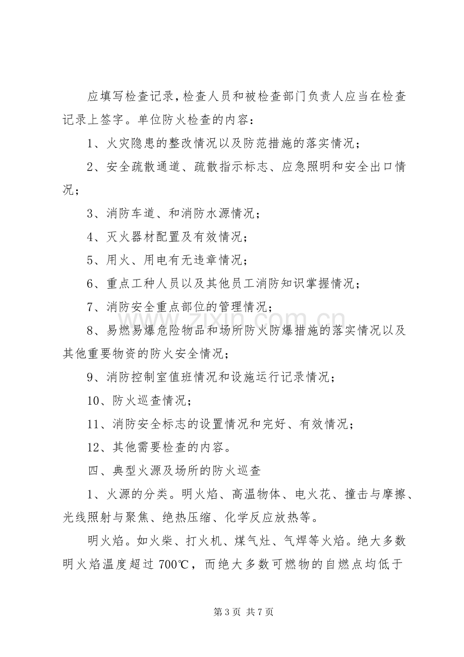 村委会消防安全检查规章制度 .docx_第3页