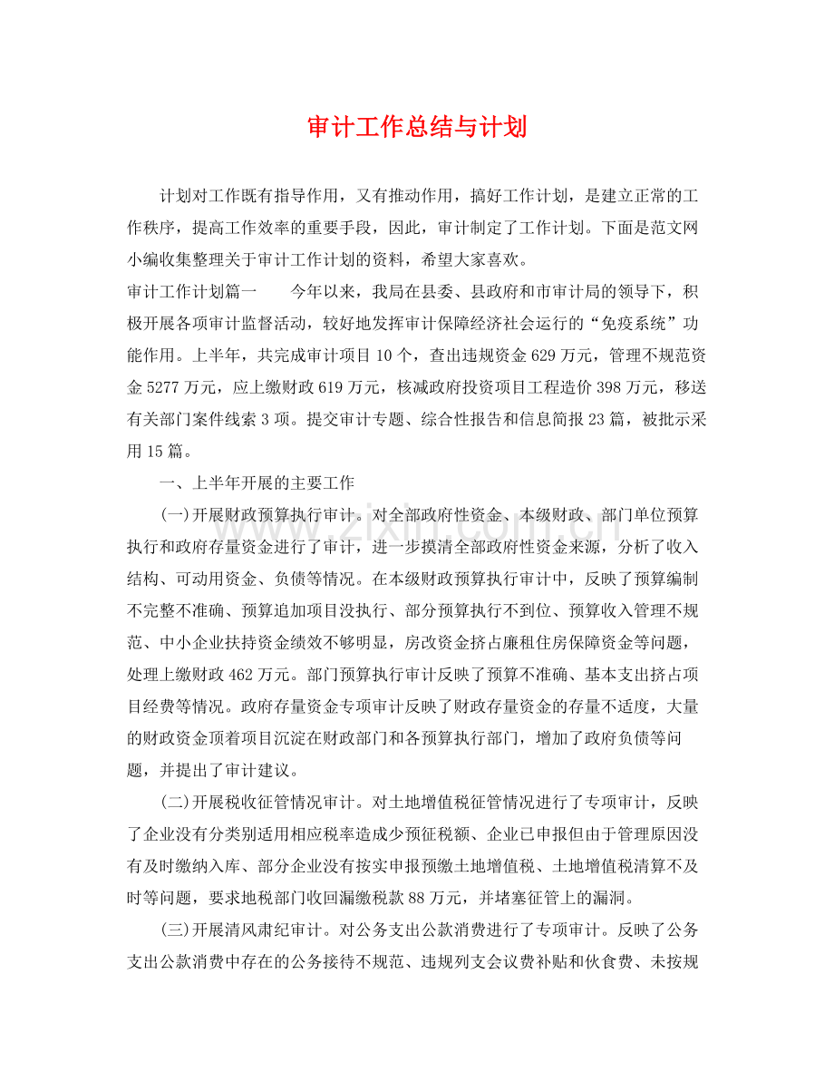 审计工作总结与计划 .docx_第1页