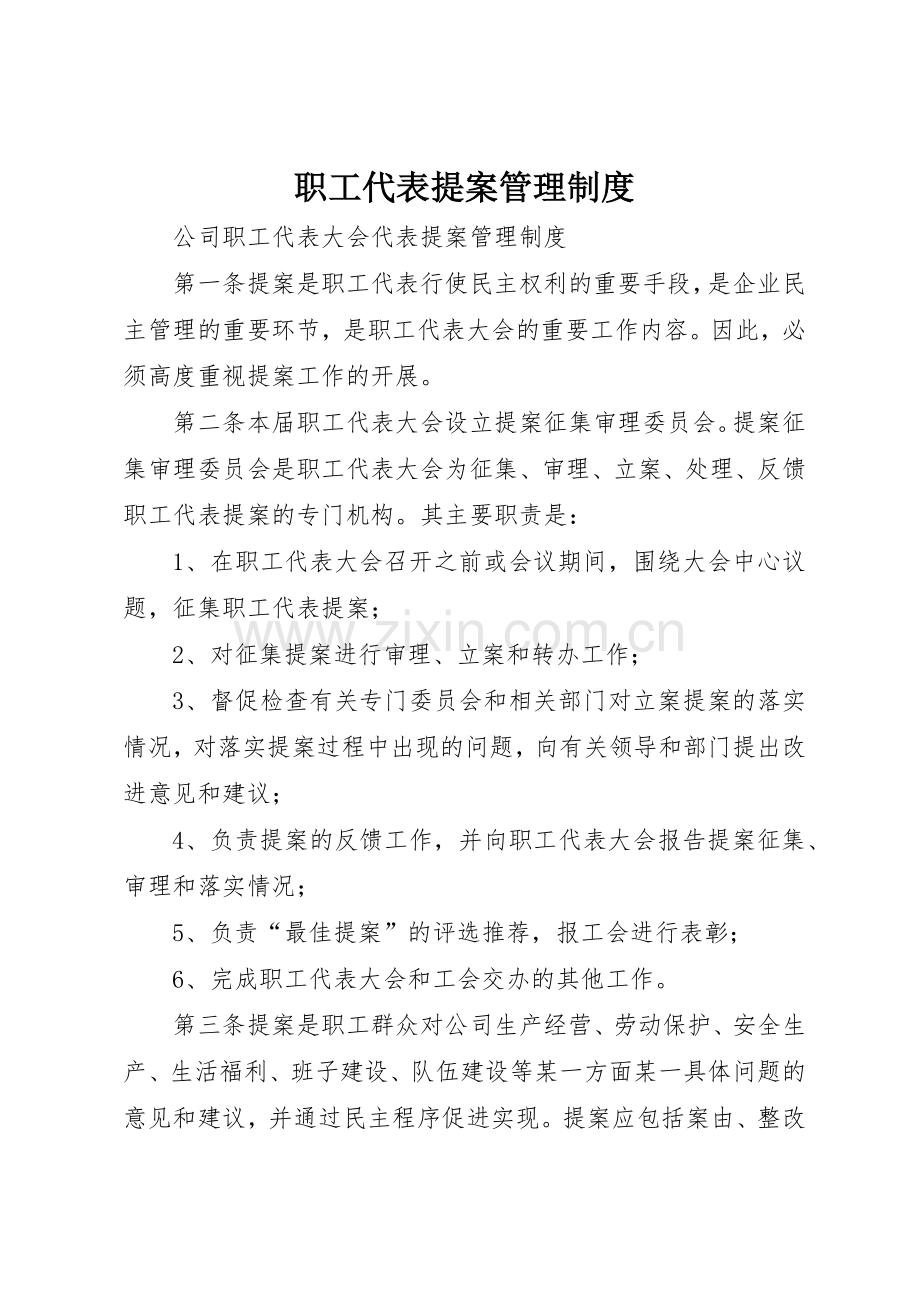 职工代表提案管理规章制度细则.docx_第1页