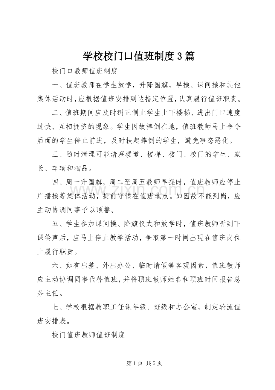 学校校门口值班规章制度3篇.docx_第1页