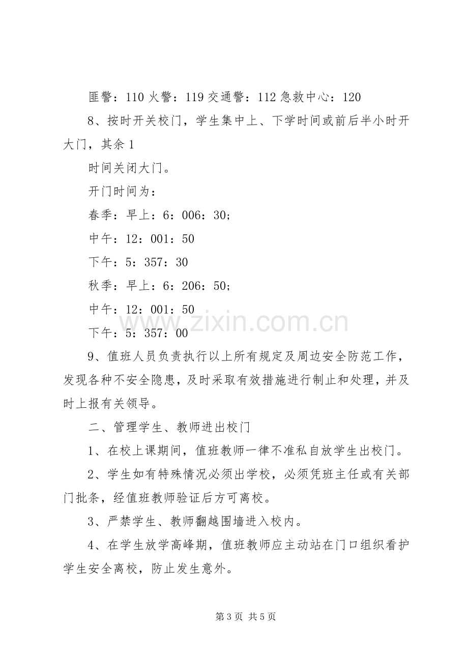 学校校门口值班规章制度3篇.docx_第3页