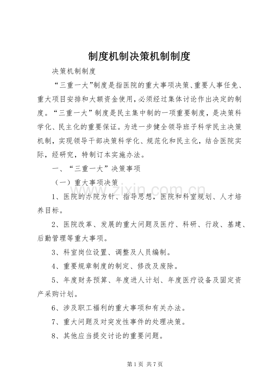 规章制度机制决策机制规章制度.docx_第1页