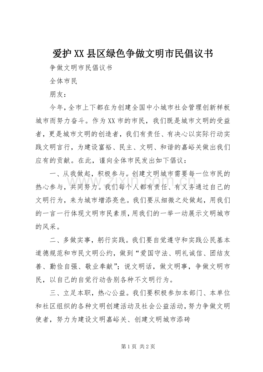 爱护XX县区绿色争做文明市民倡议书范文 (2).docx_第1页