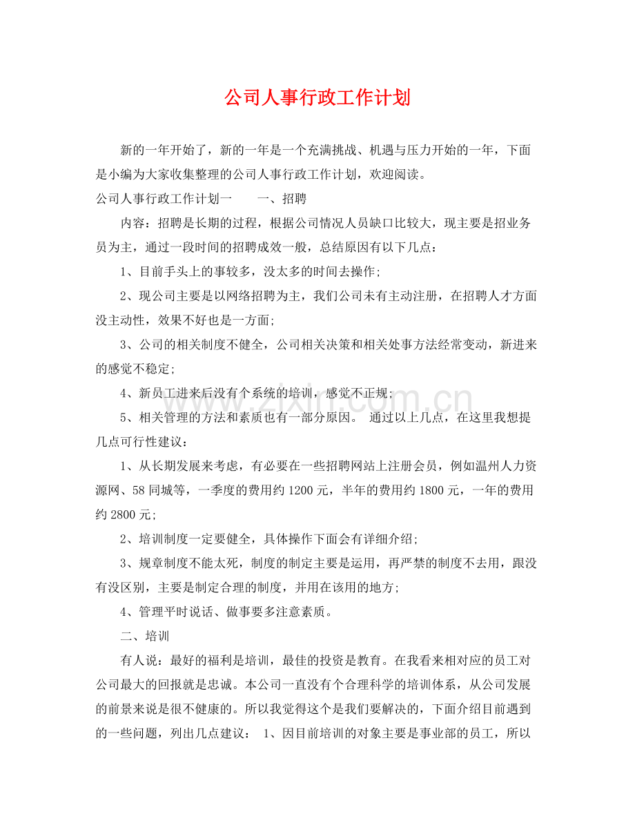 公司人事行政工作计划 .docx_第1页