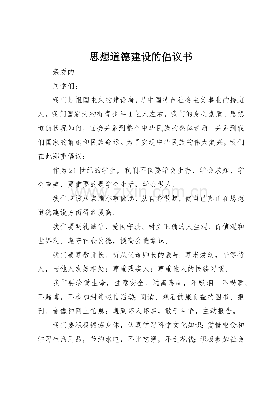 思想道德建设的倡议书范文.docx_第1页