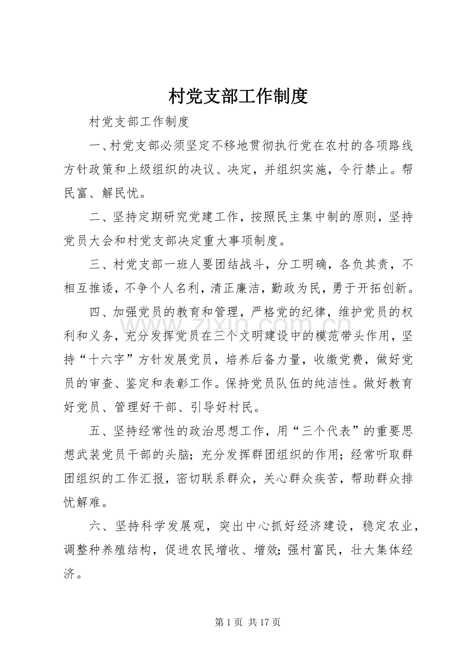 村党支部工作规章制度细则 (2).docx_第1页