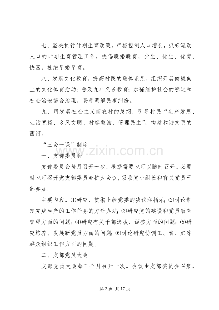 村党支部工作规章制度细则 (2).docx_第2页