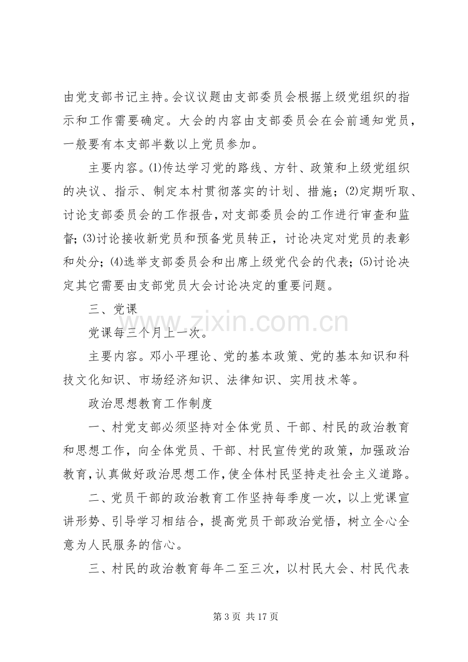 村党支部工作规章制度细则 (2).docx_第3页