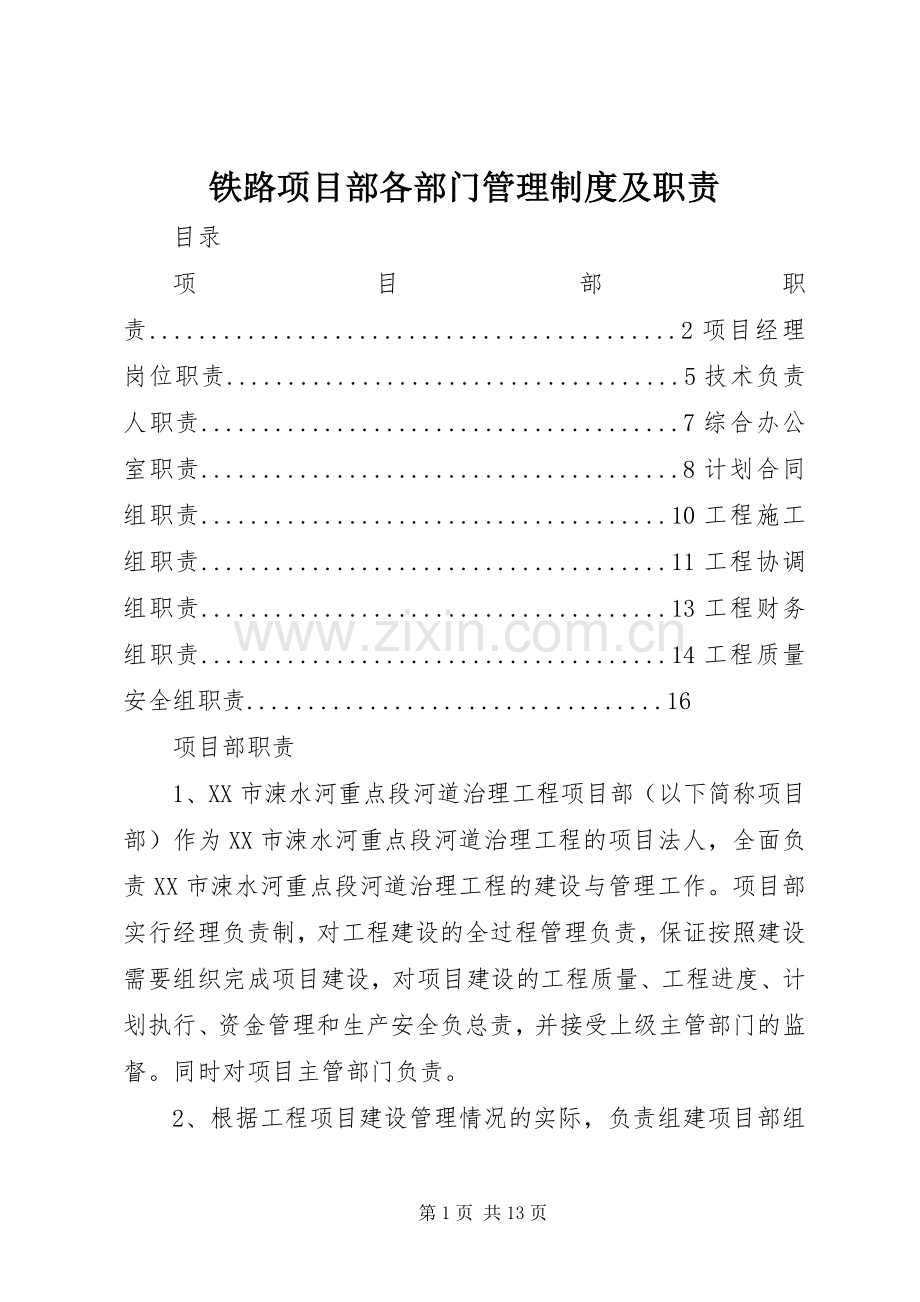 铁路项目部各部门管理规章制度及职责要求 .docx_第1页