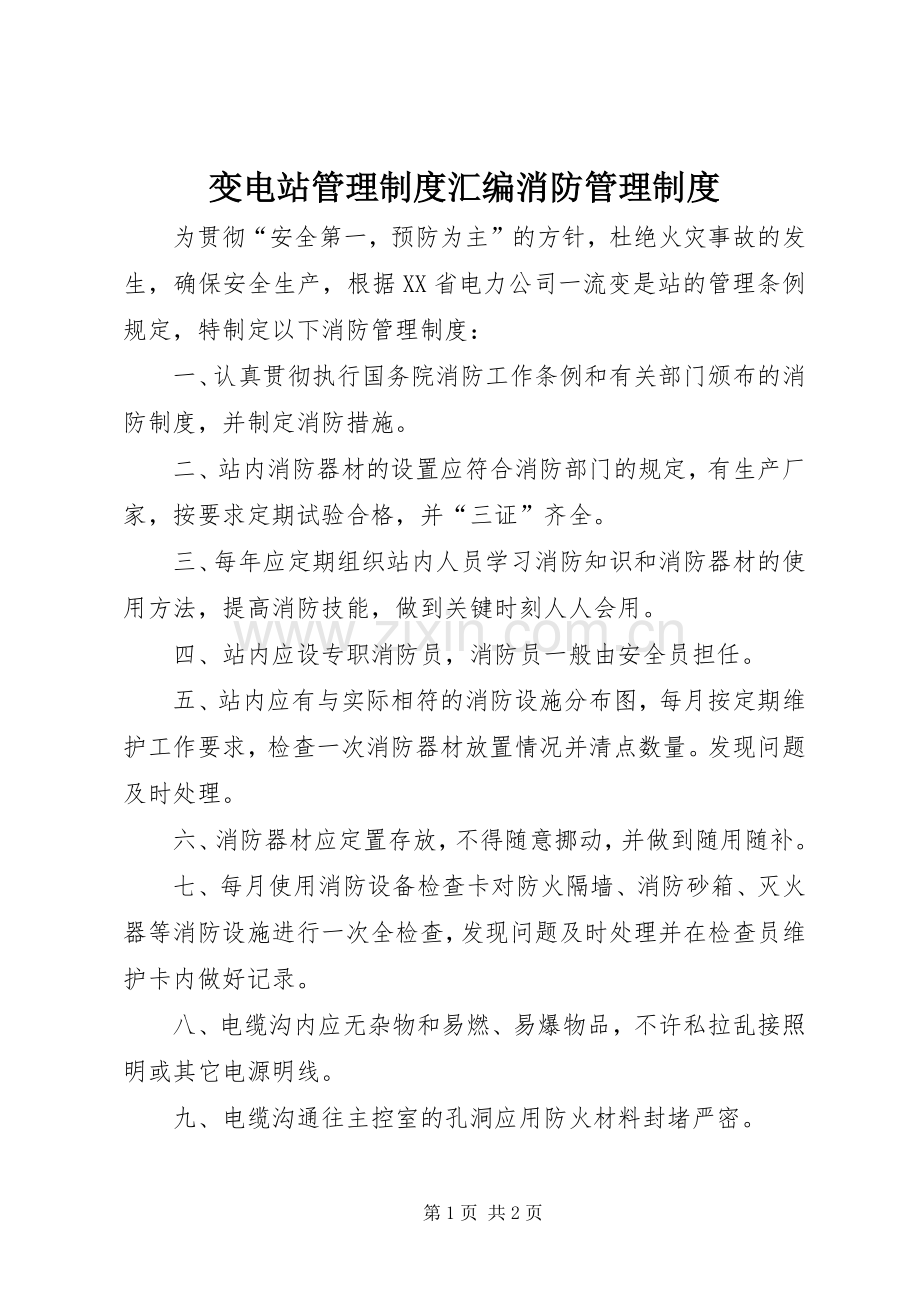 变电站管理规章制度汇编消防管理规章制度.docx_第1页