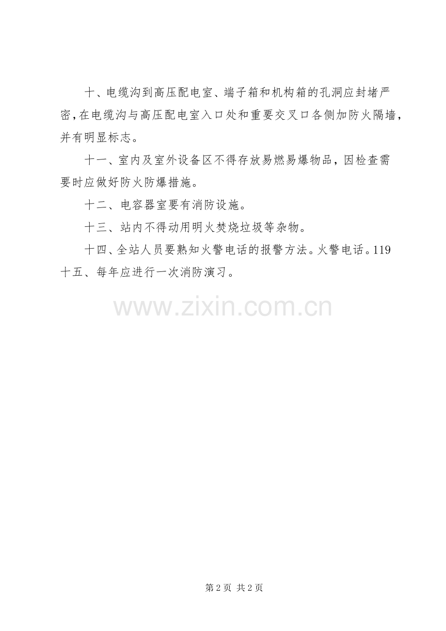 变电站管理规章制度汇编消防管理规章制度.docx_第2页