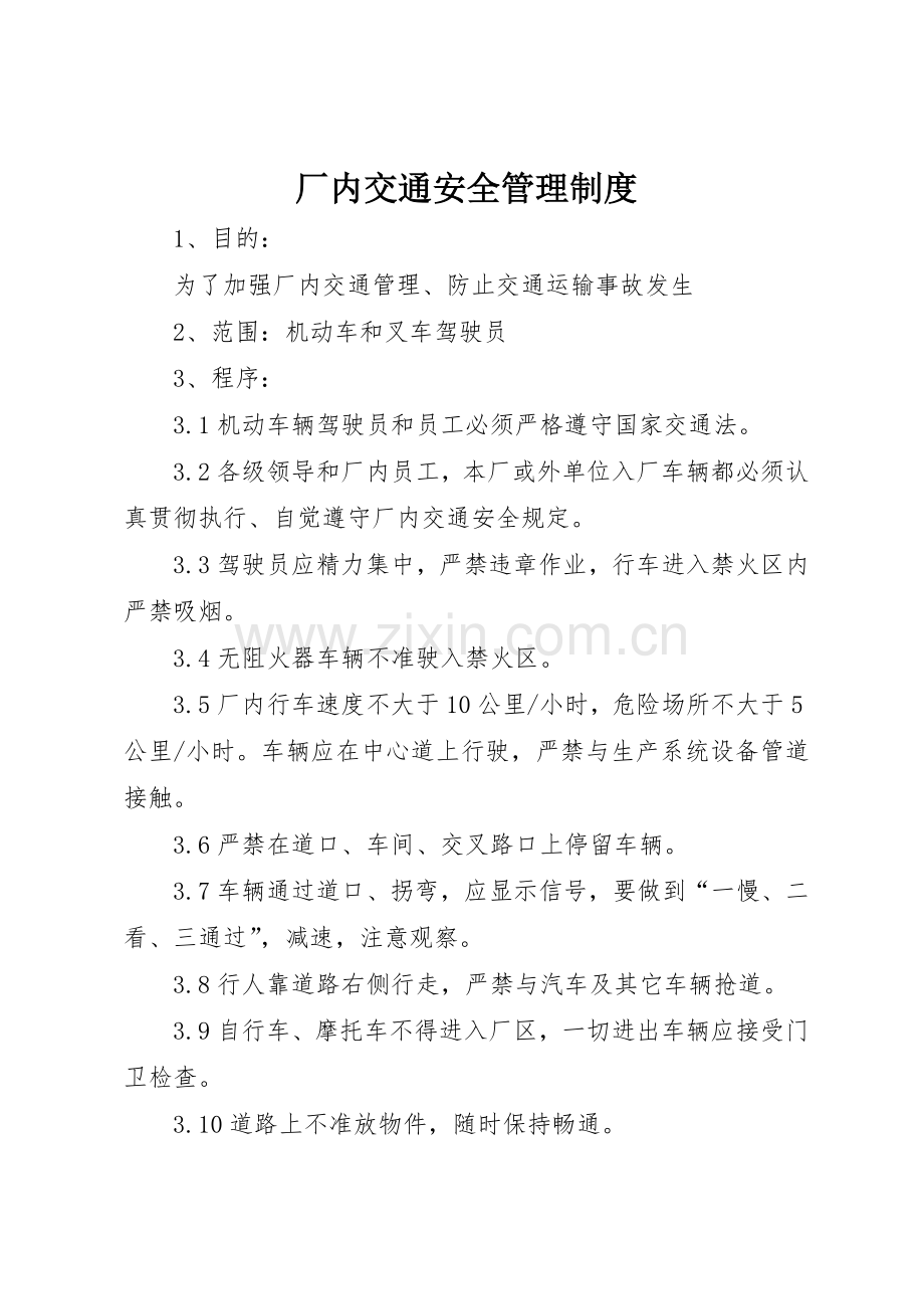 厂内交通安全管理规章制度细则.docx_第1页