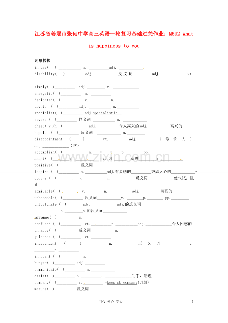 江苏省姜堰市张甸中学高三英语一轮复习基础过关作业-M6U2-What-is-happiness-to-you.doc_第1页