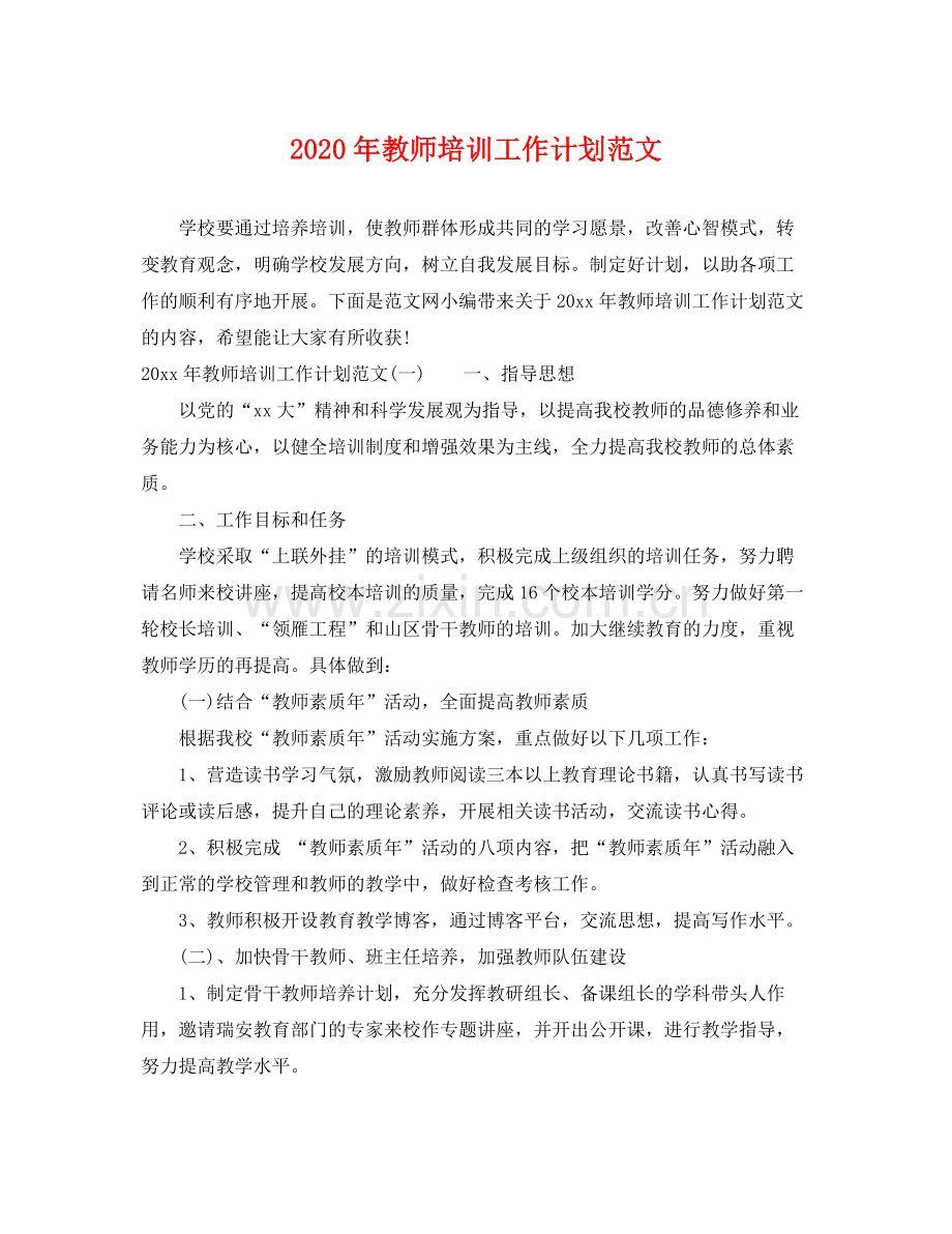 2020年教师培训工作计划范文 .docx_第1页