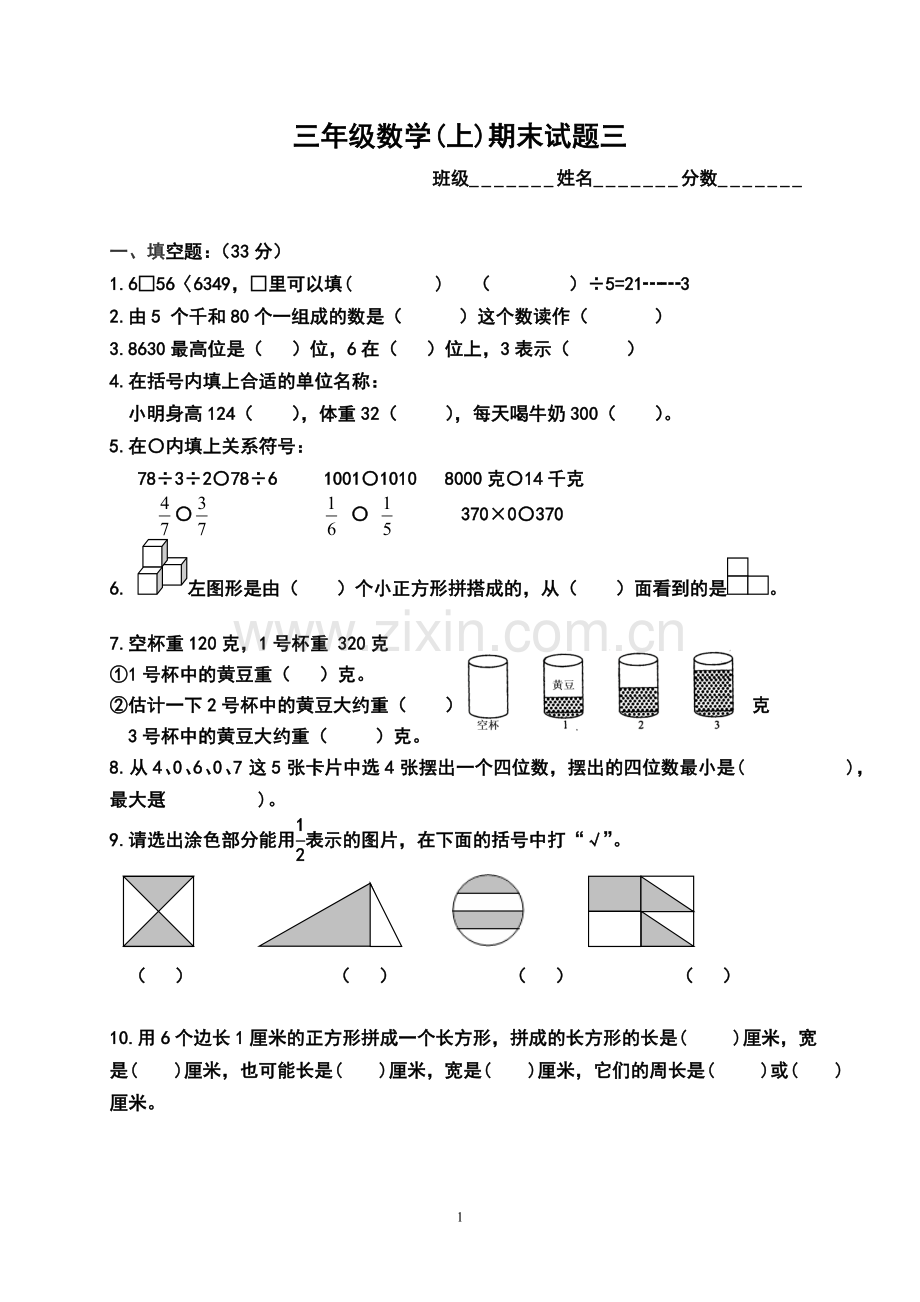 三年级数学(上)期末试题三.doc_第1页