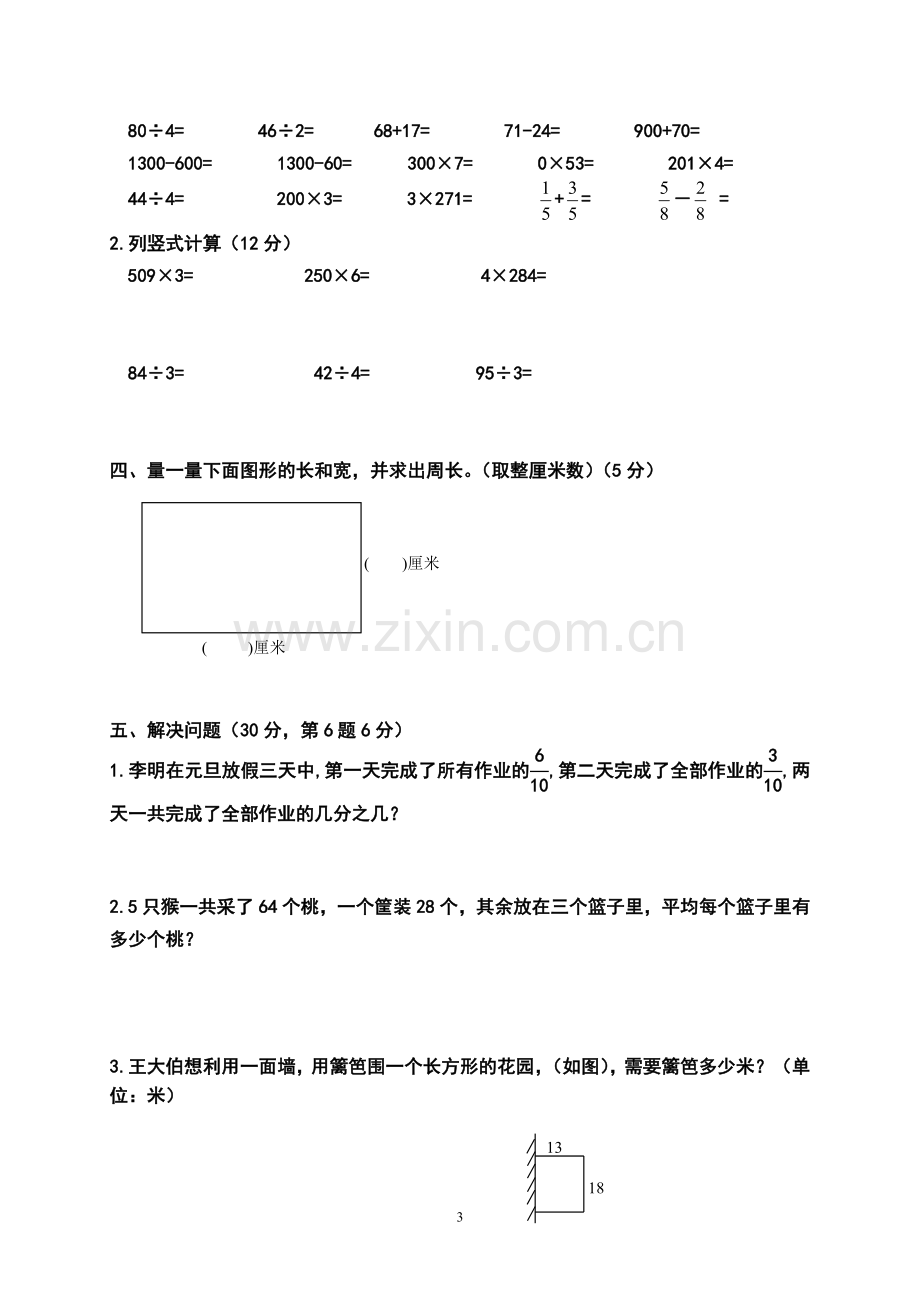 三年级数学(上)期末试题三.doc_第3页