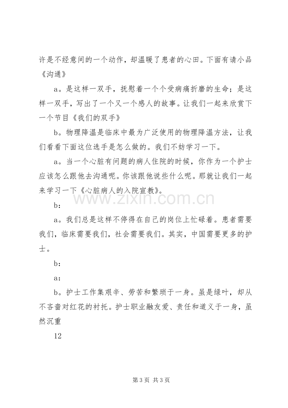 国际护士节主持稿_1.docx_第3页