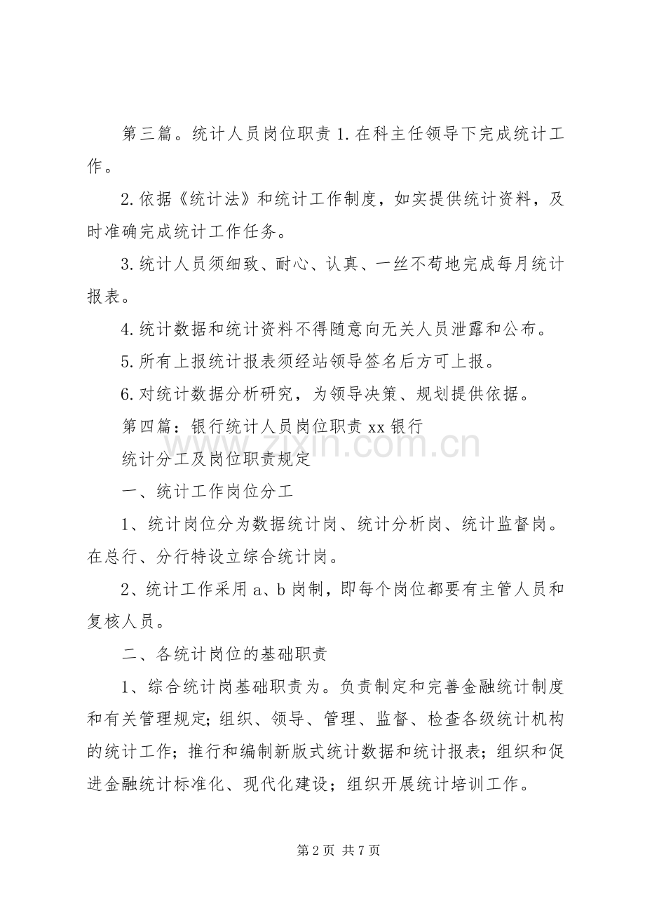 综合统计人员岗位职责要求.docx_第2页