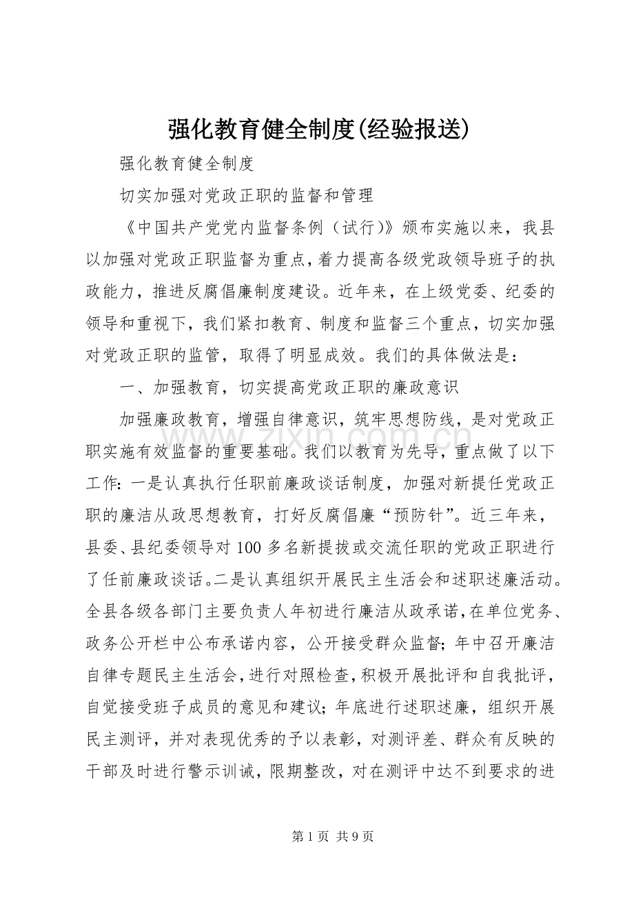 强化教育健全规章制度(经验报送).docx_第1页