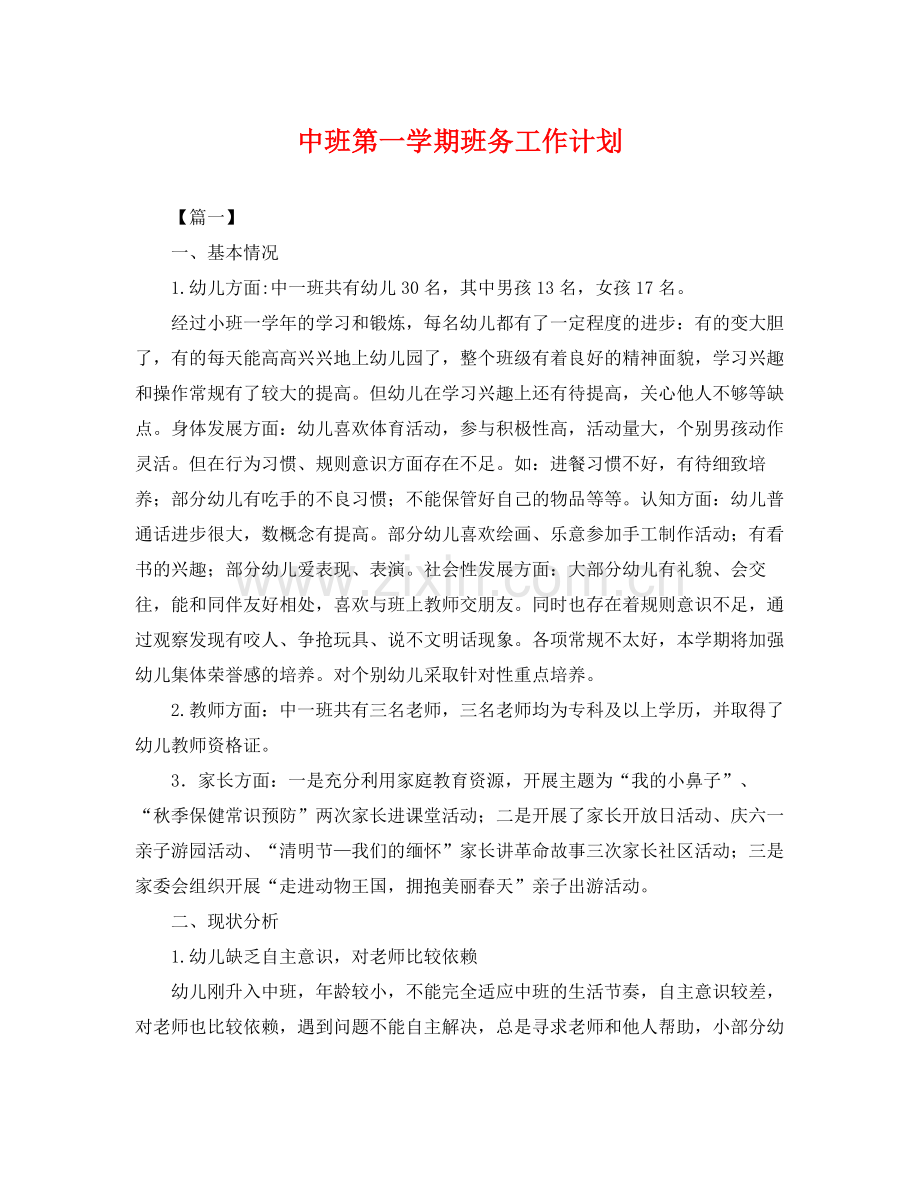 中班第一学期班务工作计划 .docx_第1页