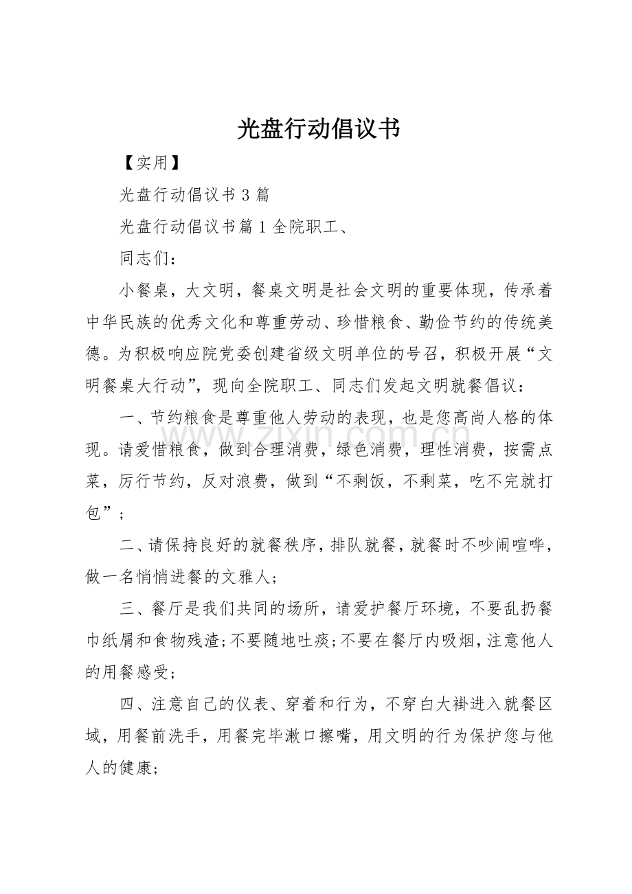 光盘行动倡议书范文大全(24).docx_第1页