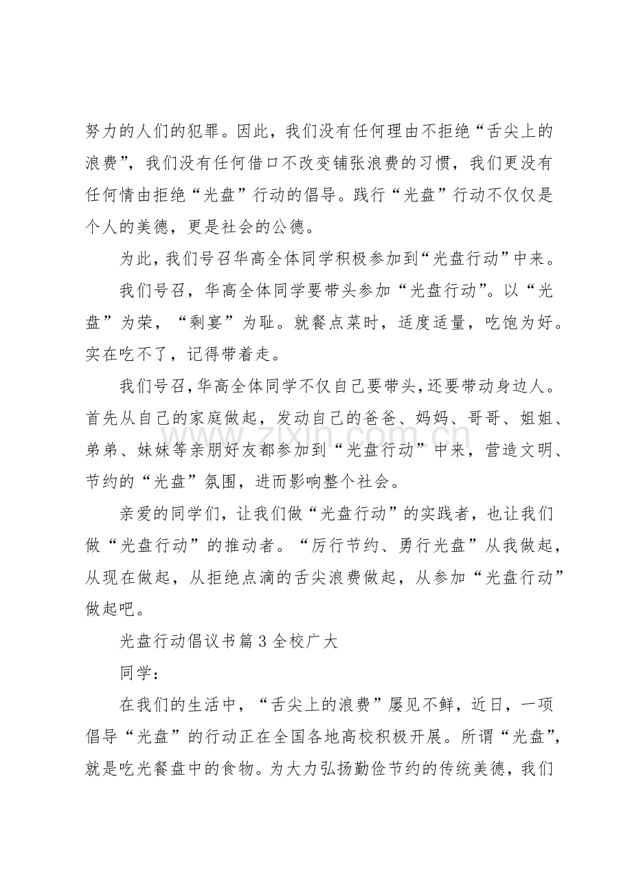 光盘行动倡议书范文大全(24).docx_第3页