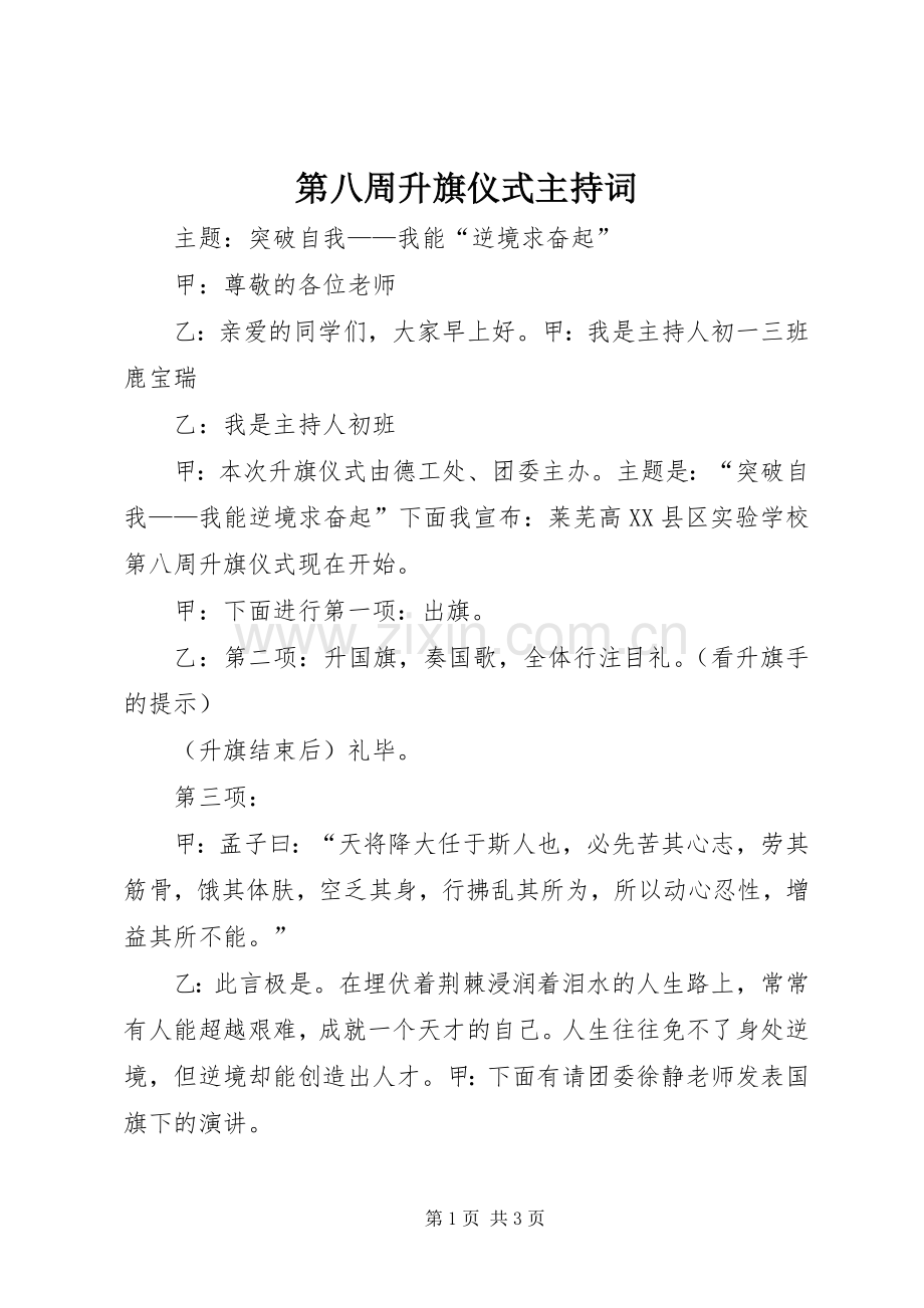 第八周升旗仪式主持稿.docx_第1页