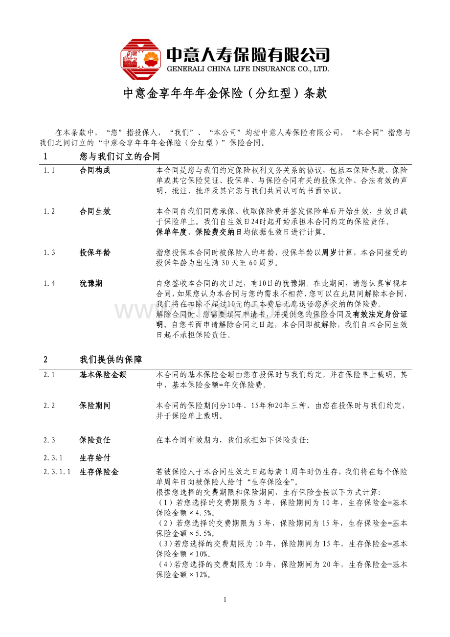 中意金享年年两全保险(分红型)_保险条款 终稿.doc_第1页