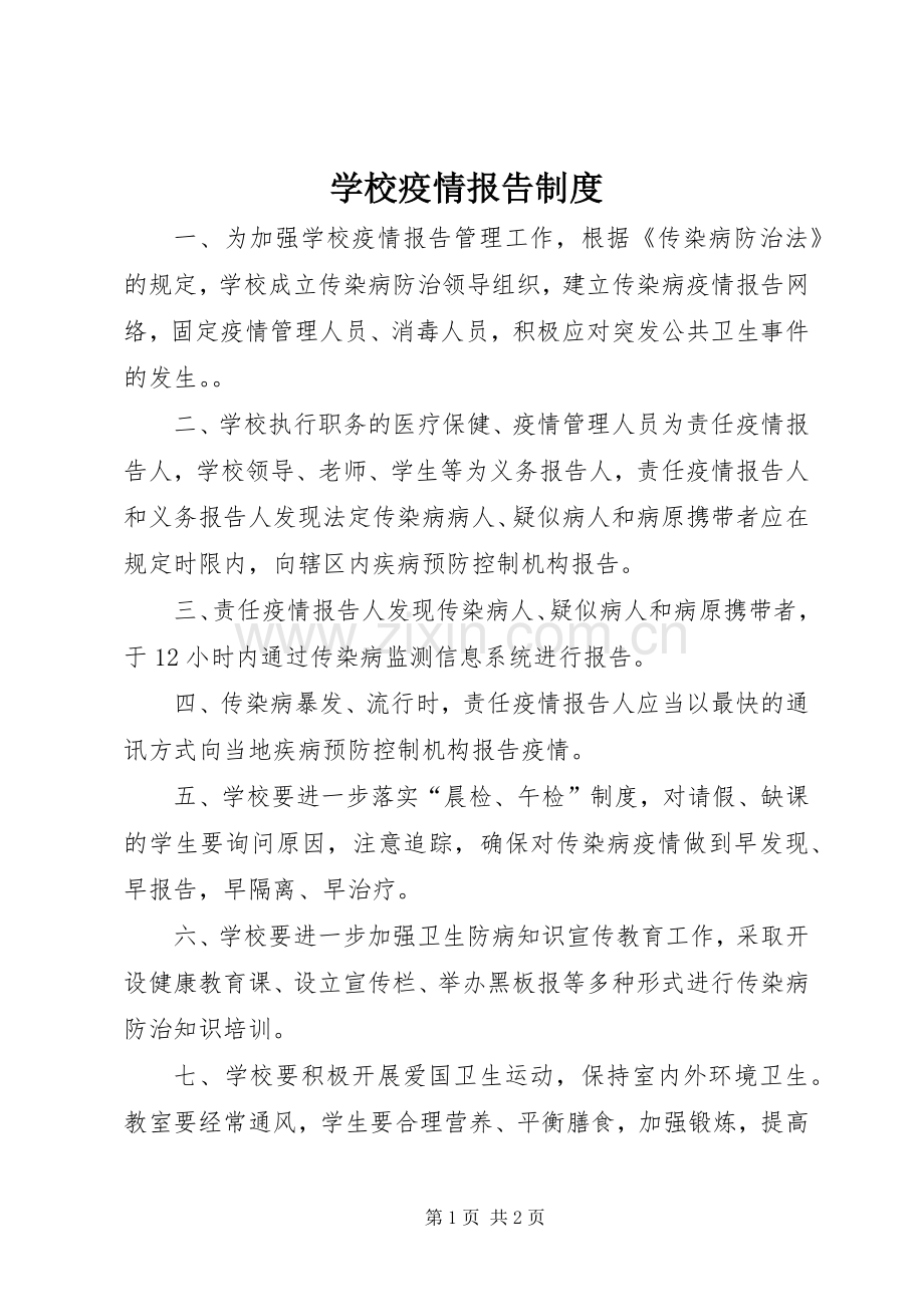 学校疫情报告规章制度.docx_第1页