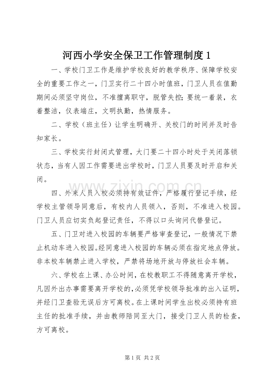 河西小学安全保卫工作管理规章制度1 .docx_第1页