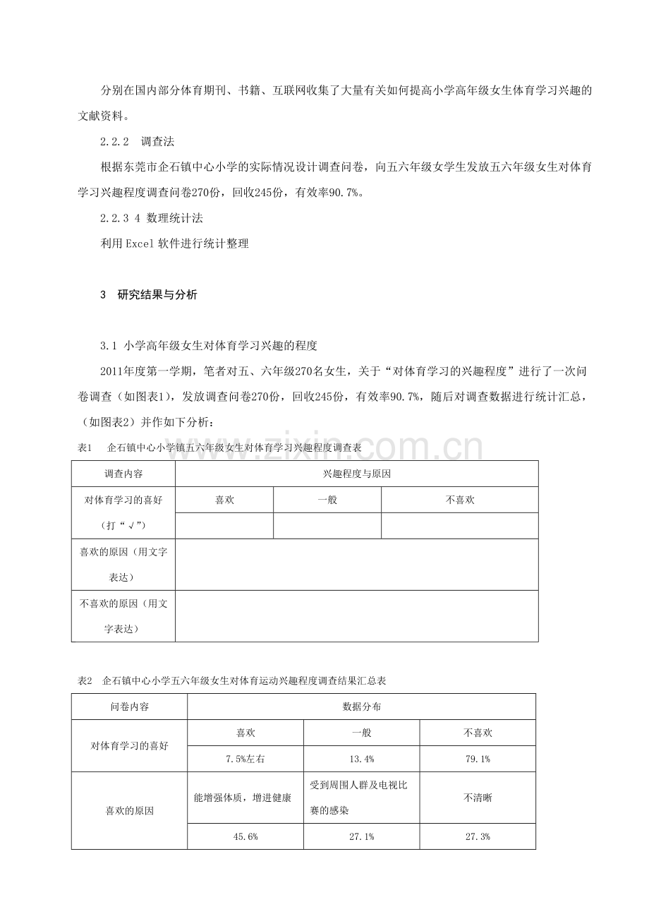 体育与健康论文：培养小学高年级女生体育学习兴趣的探索.doc_第2页