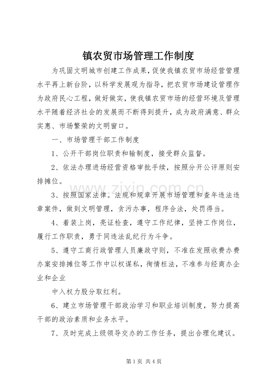 镇农贸市场管理工作规章制度.docx_第1页