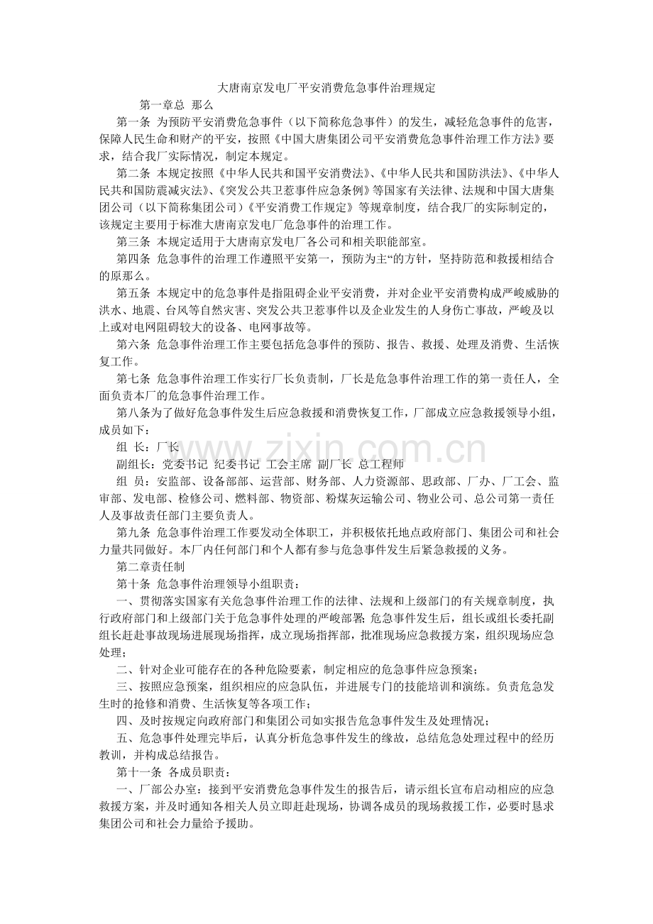 大唐南京发电厂安全生产危急事件管理规定.doc_第1页