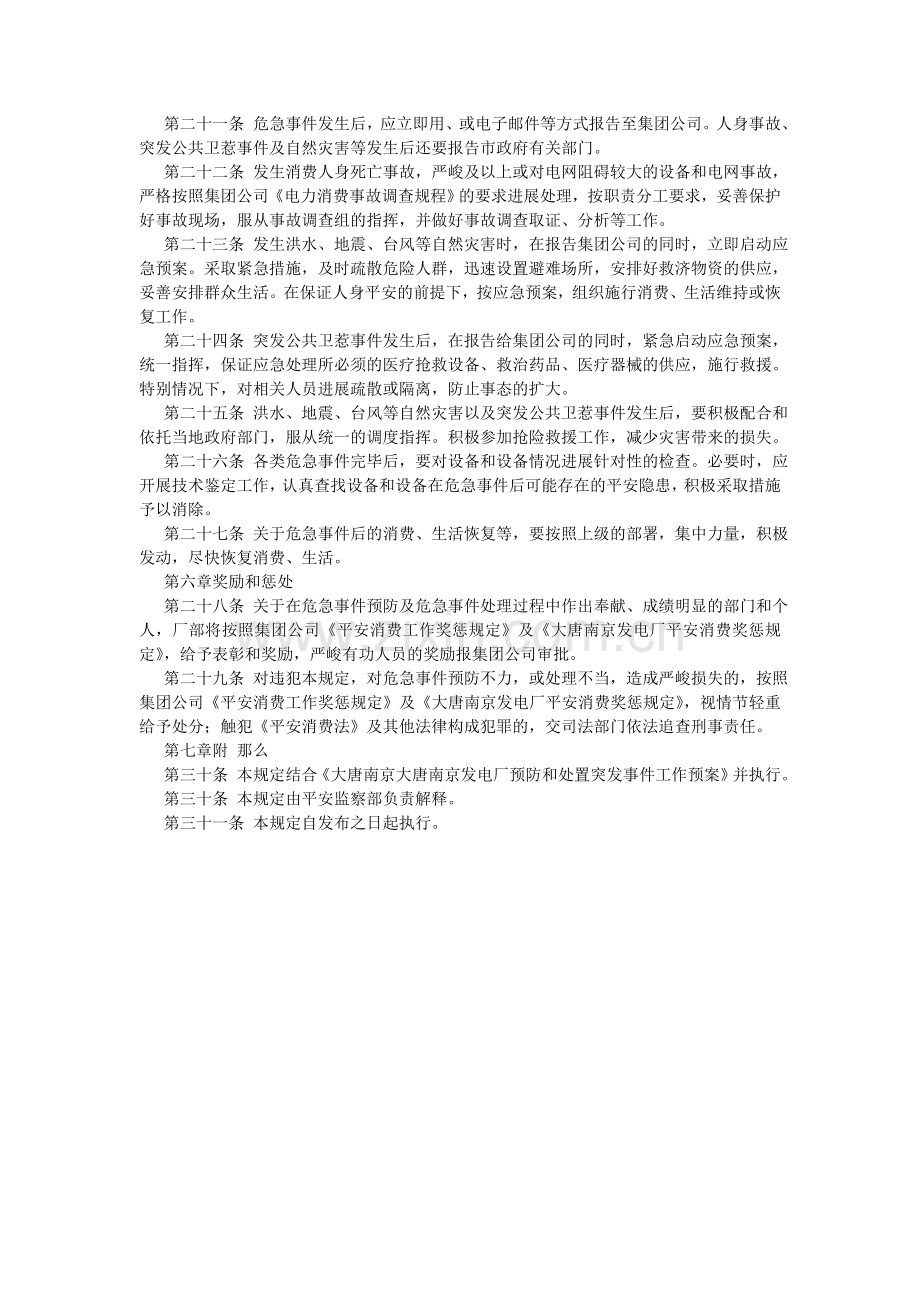 大唐南京发电厂安全生产危急事件管理规定.doc_第3页