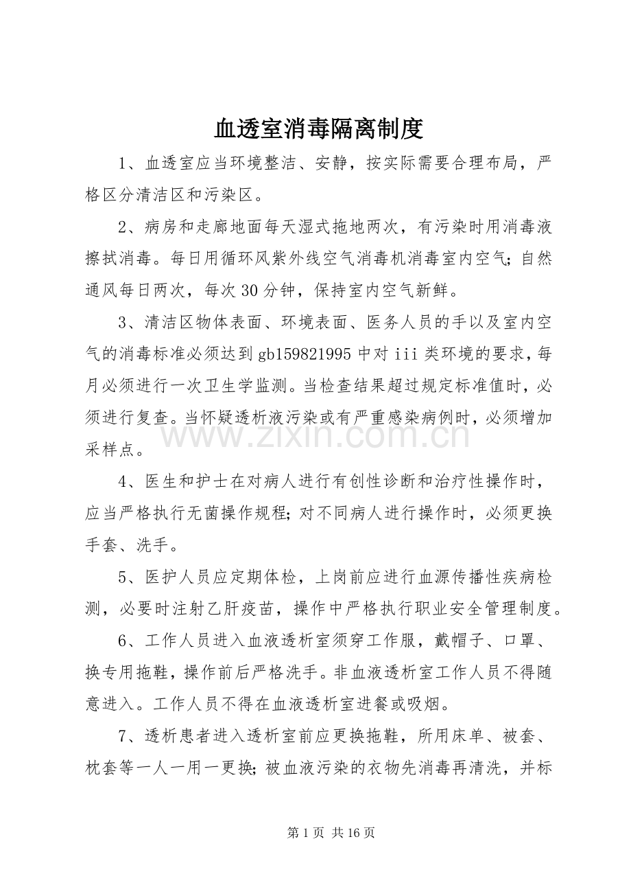 血透室消毒隔离规章制度.docx_第1页