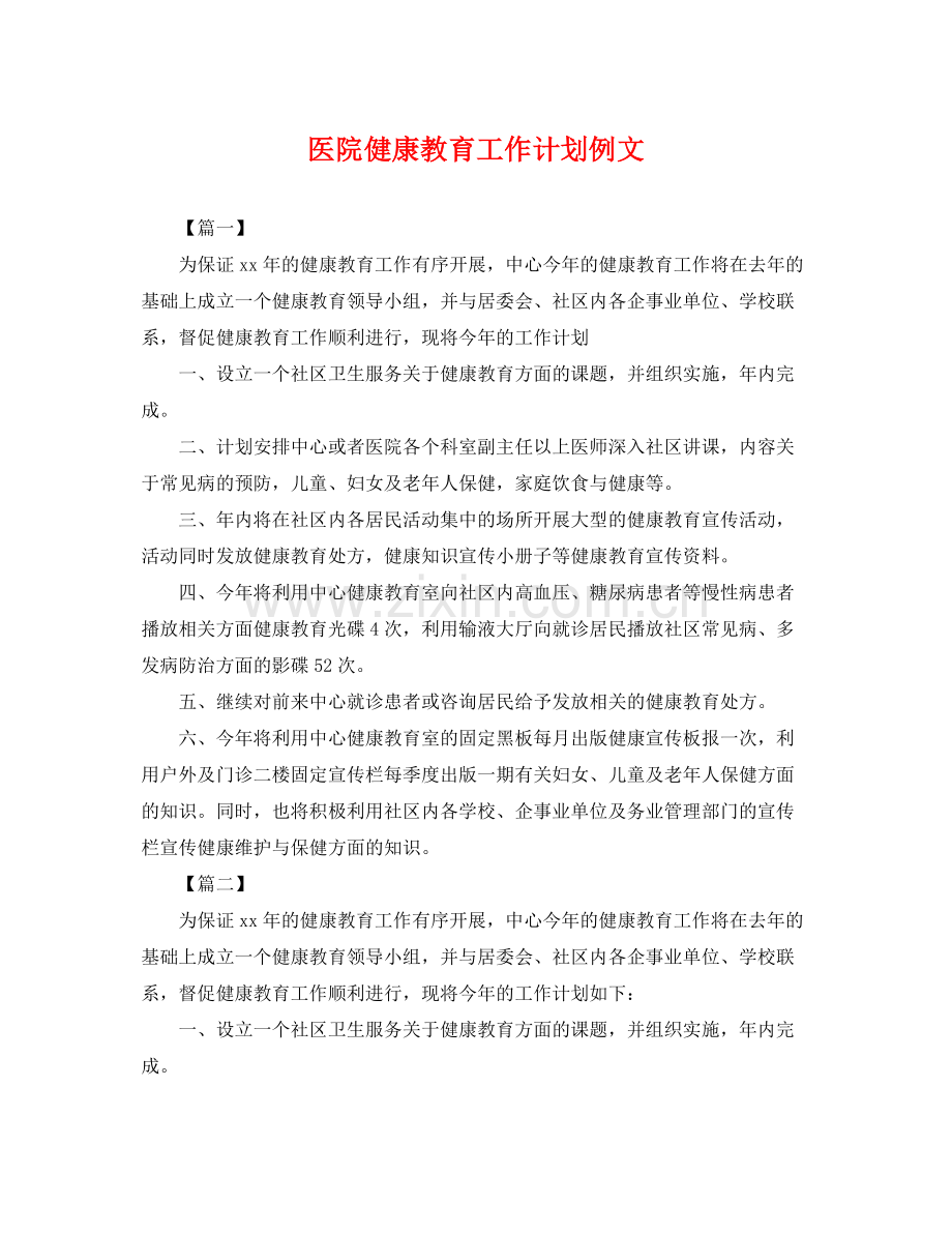 医院健康教育工作计划例文 .docx_第1页