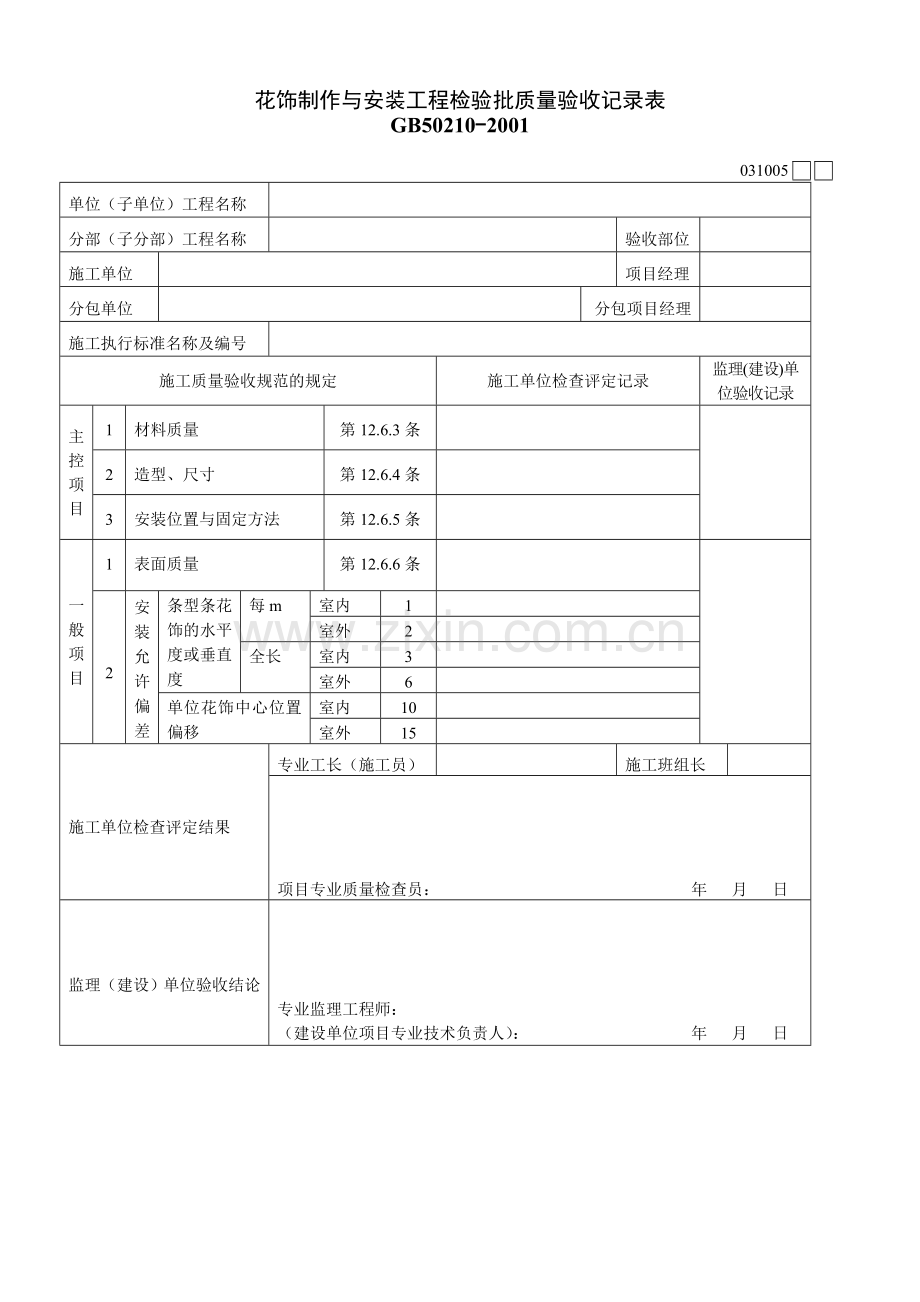 花饰制作与安装工程检验批质量验收记录表031005.doc_第1页