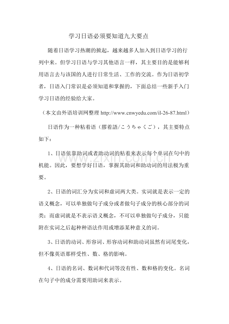 学习日语必须要知道九大要点.doc_第1页