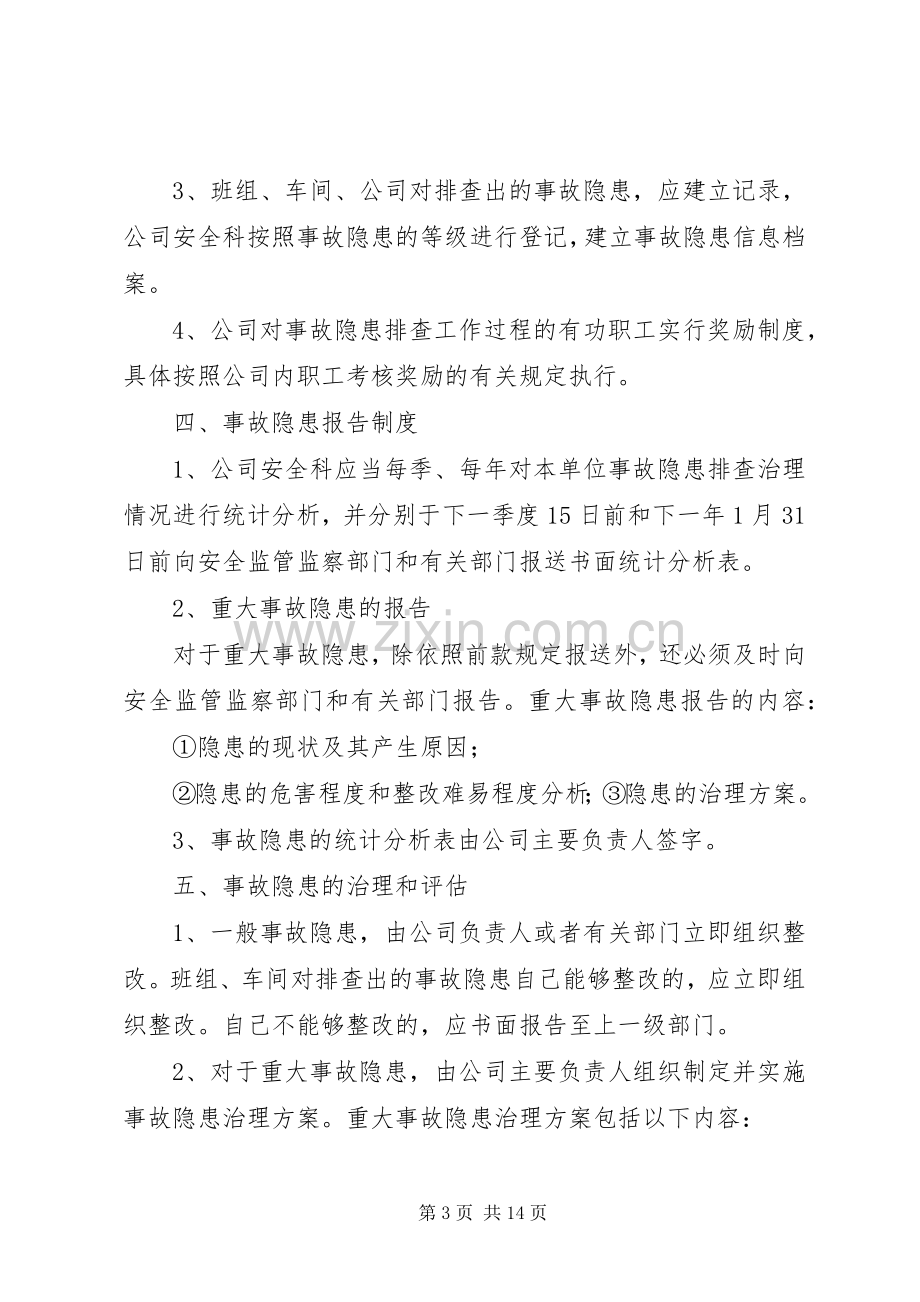 重大事故隐患报告规章制度.docx_第3页