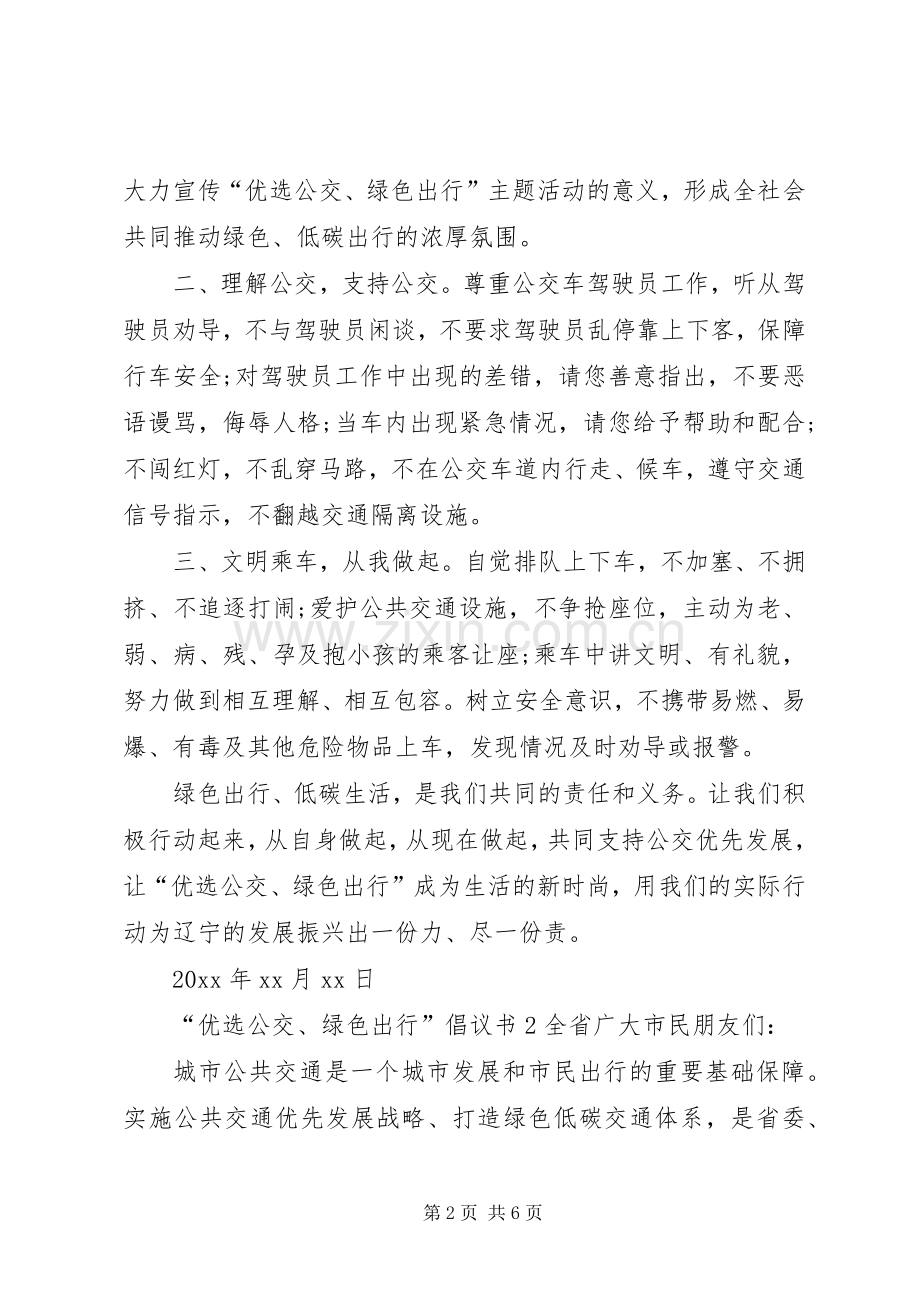 “优选公交、绿色出行”倡议书范文.docx_第2页