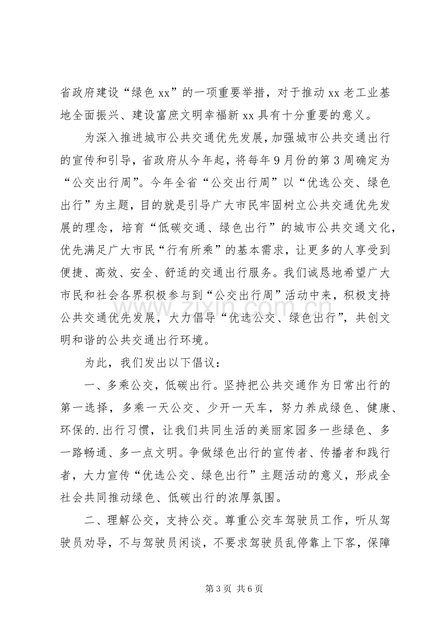 “优选公交、绿色出行”倡议书范文.docx_第3页