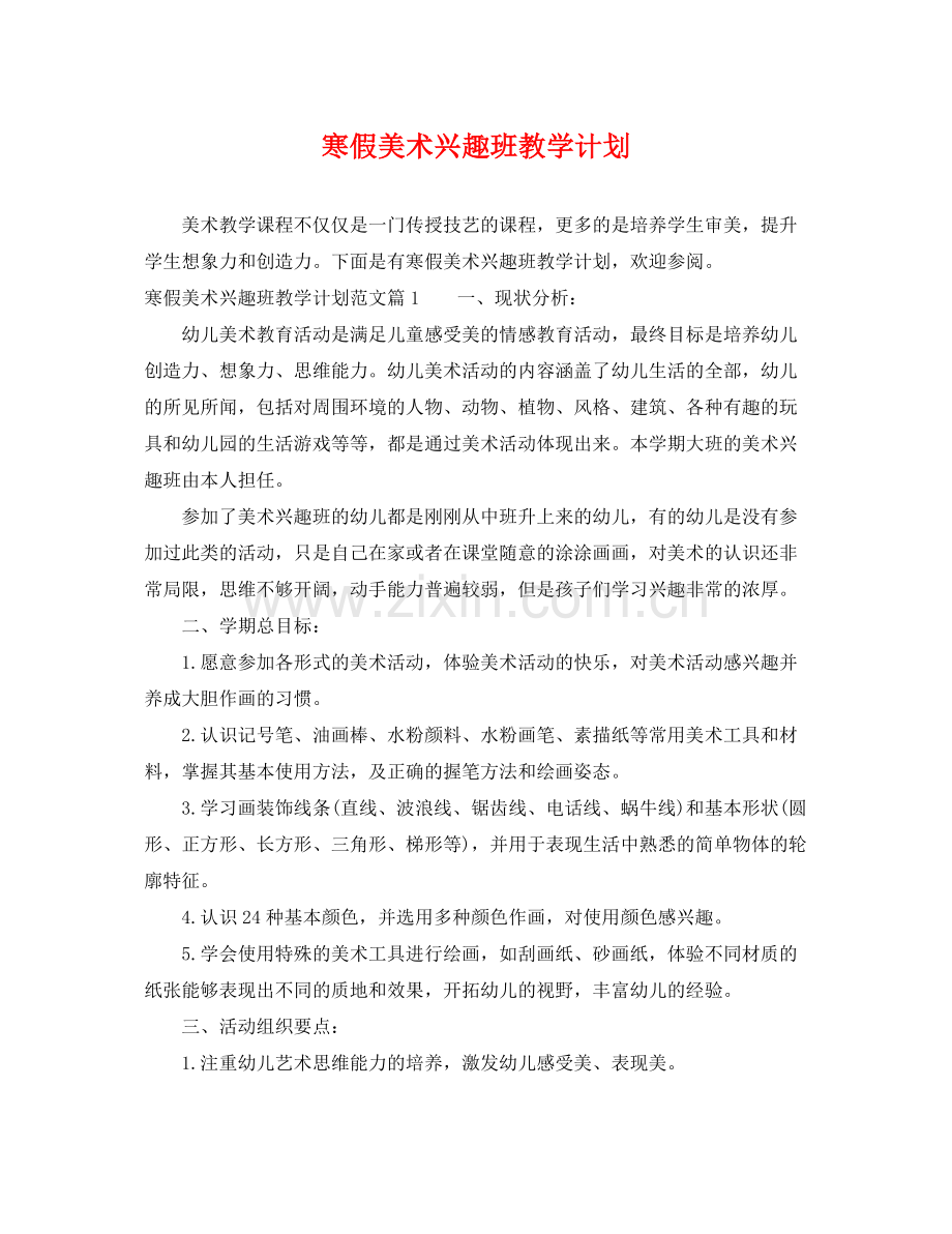 寒假美术兴趣班教学计划 .docx_第1页