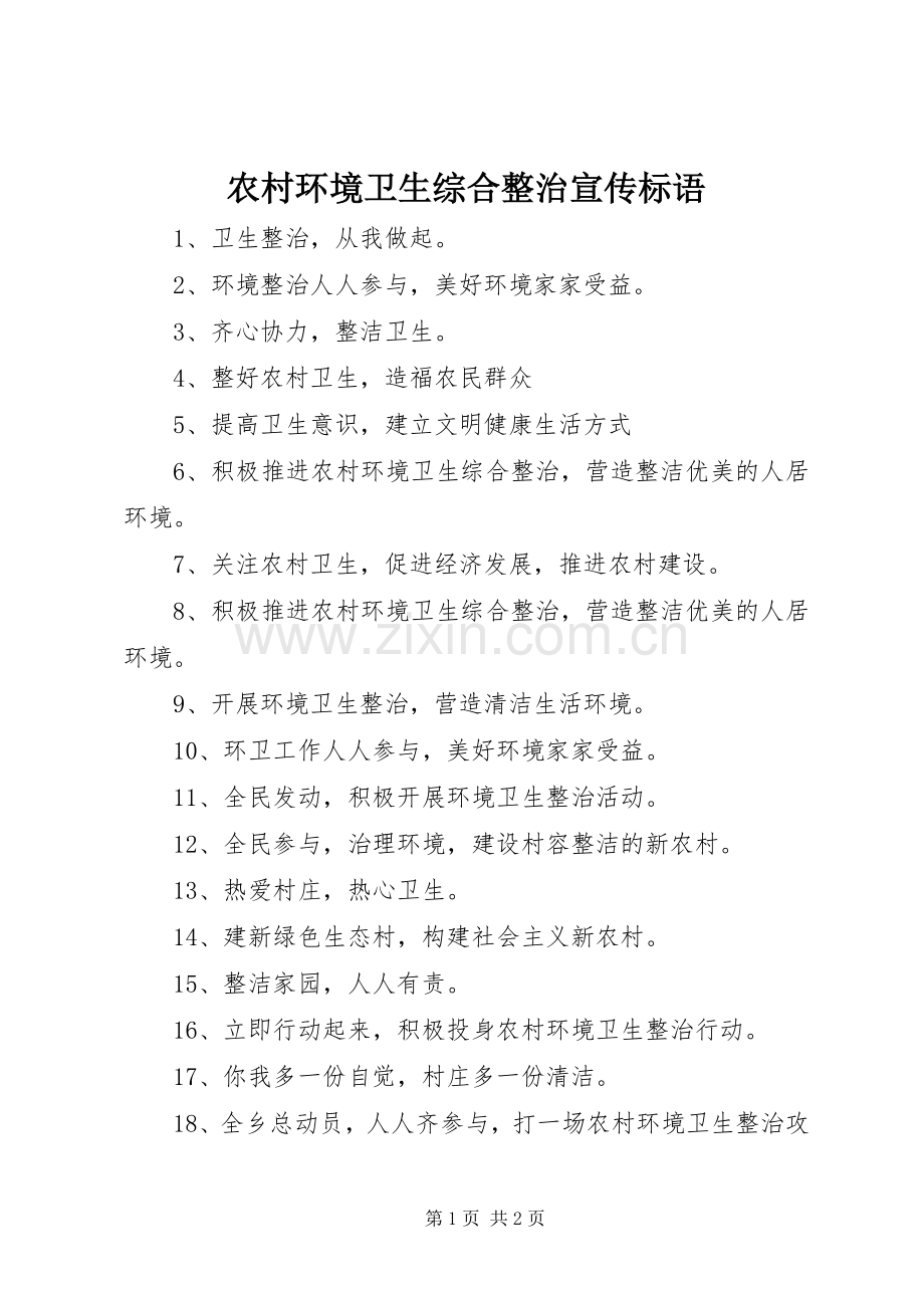 农村环境卫生综合整治宣传标语大全.docx_第1页