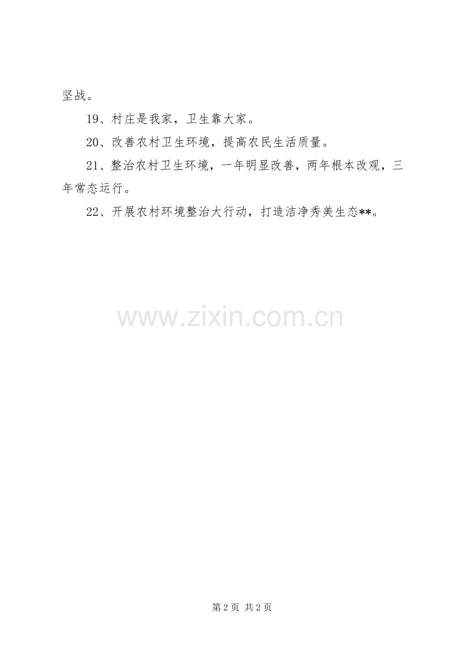 农村环境卫生综合整治宣传标语大全.docx_第2页