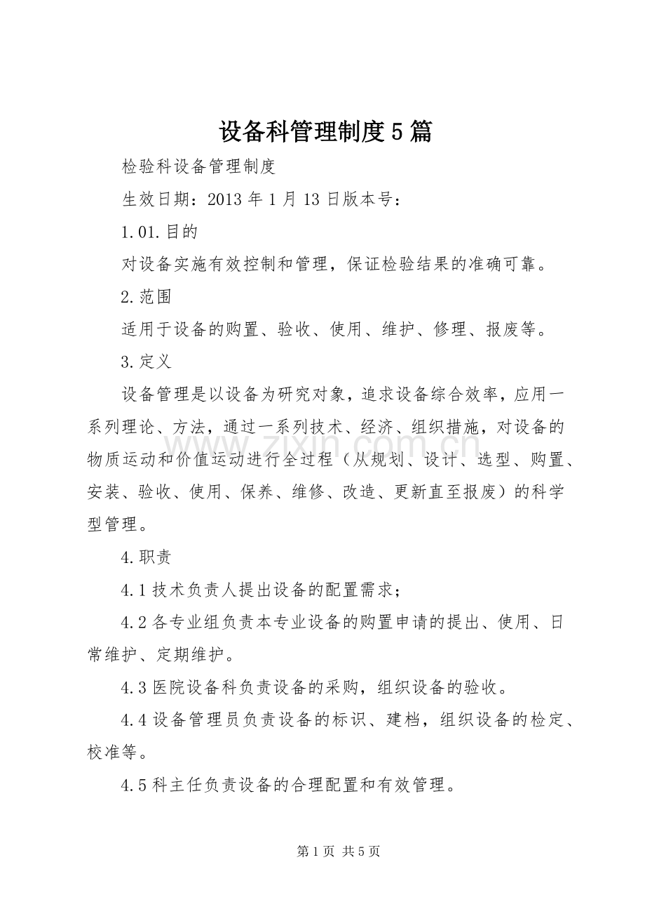 设备科管理规章制度5篇 .docx_第1页